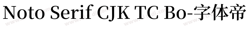 Noto Serif CJK TC Bo字体转换 Noto Serif CJK TC Bo字体转换